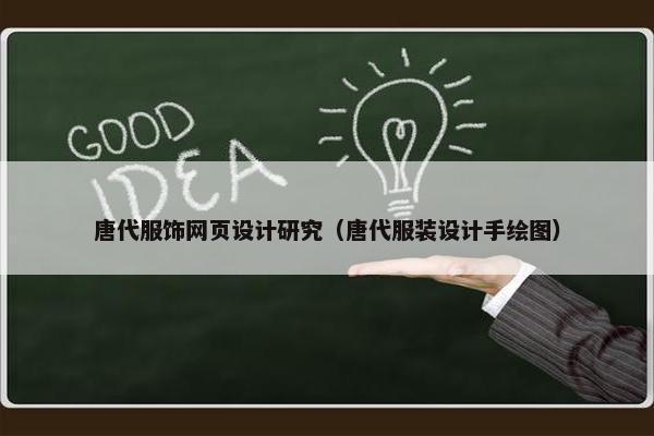 唐代服饰网页设计研究（唐代服装设计手绘图）