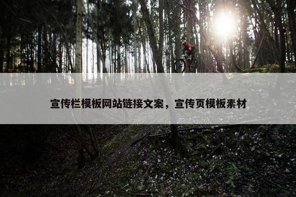 宣传栏模板网站链接文案，宣传页模板素材