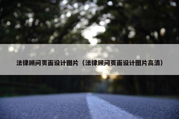 法律顾问页面设计图片（法律顾问页面设计图片高清）