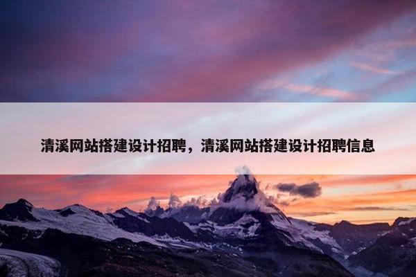 清溪网站搭建设计招聘，清溪网站搭建设计招聘信息