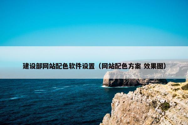建设部网站配色软件设置（网站配色方案 效果图）