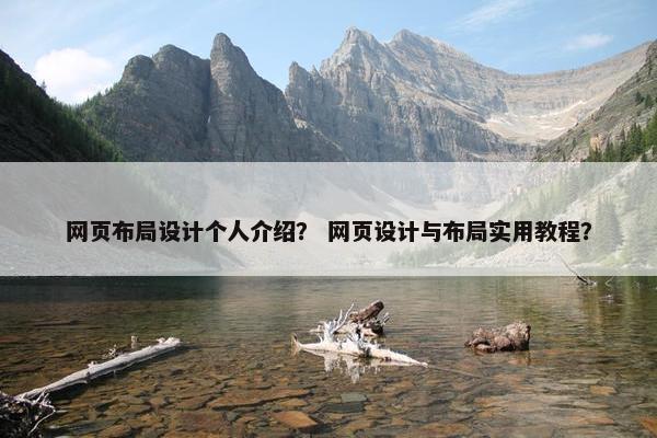 网页布局设计个人介绍？ 网页设计与布局实用教程？