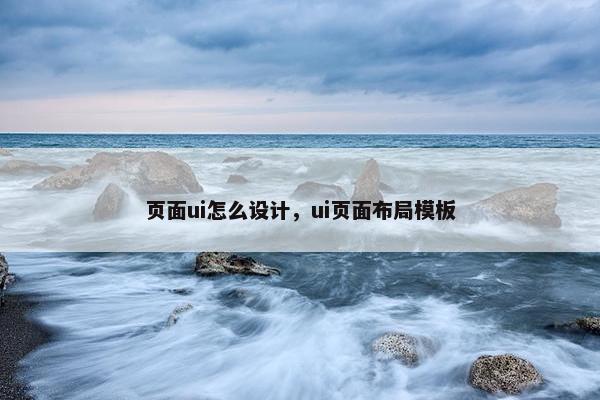 页面ui怎么设计，ui页面布局模板