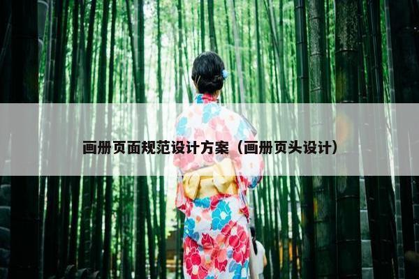 画册页面规范设计方案（画册页头设计）