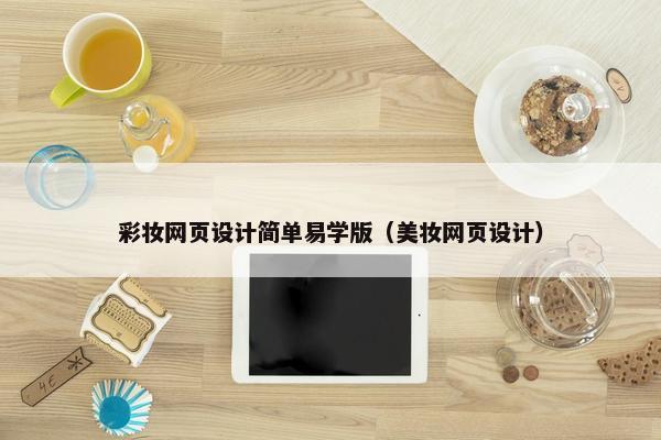 彩妆网页设计简单易学版（美妆网页设计）