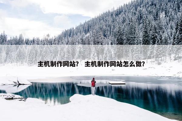主机制作网站？ 主机制作网站怎么做？