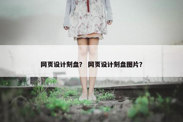 网页设计刻盘？ 网页设计刻盘图片？