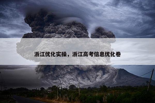浙江优化实操，浙江高考信息优化卷