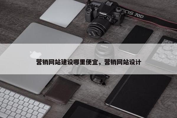 营销网站建设哪里便宜，营销网站设计