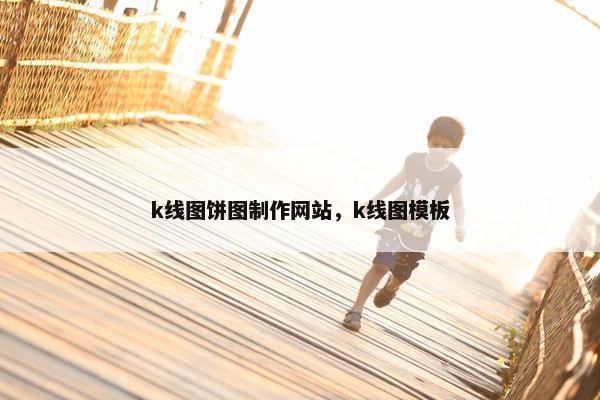 k线图饼图制作网站，k线图模板