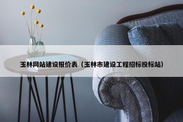 玉林网站建设报价表（玉林市建设工程招标投标站）