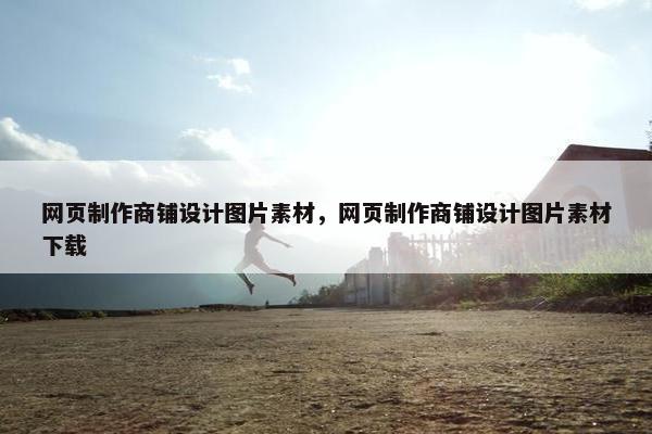 网页制作商铺设计图片素材，网页制作商铺设计图片素材下载