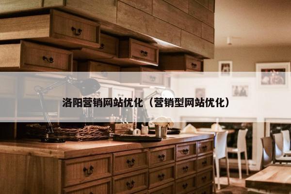 洛阳营销网站优化（营销型网站优化）