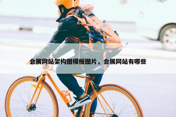 会展网站架构图模板图片，会展网站有哪些