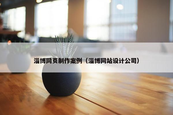 淄博网页制作案例（淄博网站设计公司）