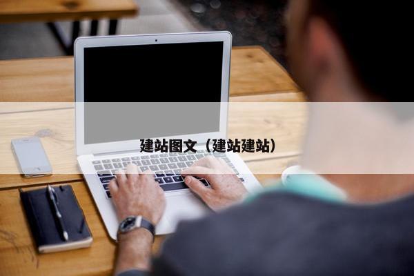 建站图文（建站建站）