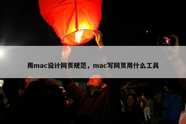 用mac设计网页规范，mac写网页用什么工具