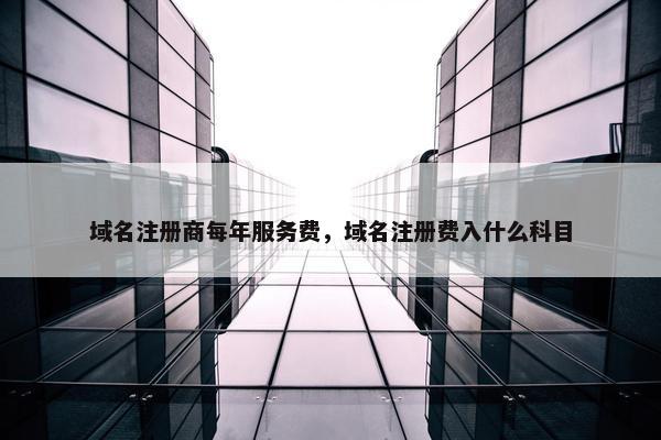 域名注册商每年服务费，域名注册费入什么科目