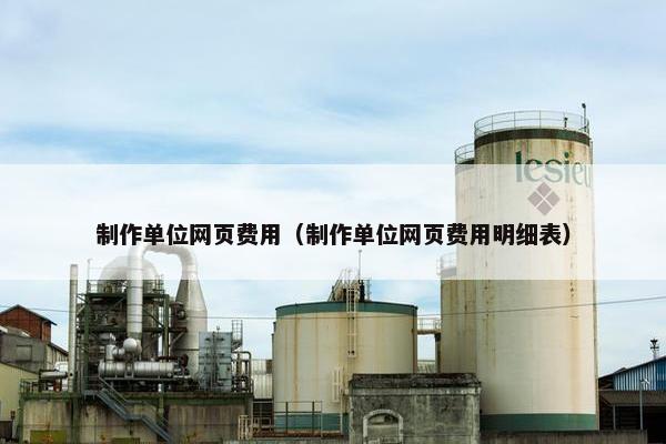 制作单位网页费用（制作单位网页费用明细表）