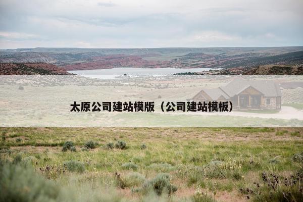 太原公司建站模版（公司建站模板）