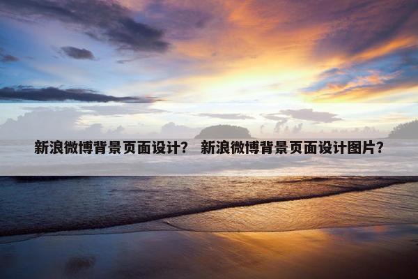 新浪微博背景页面设计？ 新浪微博背景页面设计图片？