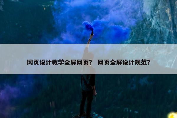 网页设计教学全屏网页？ 网页全屏设计规范？
