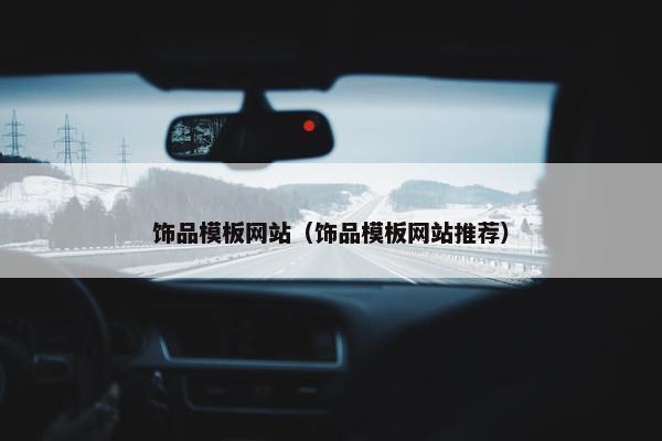 饰品模板网站（饰品模板网站推荐）