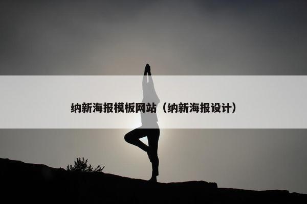 纳新海报模板网站（纳新海报设计）