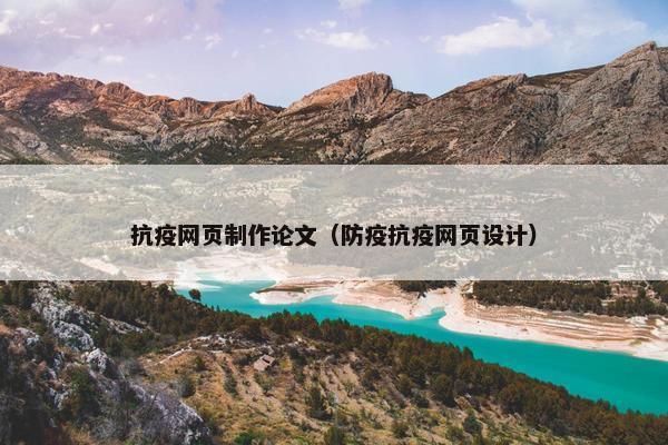 抗疫网页制作论文（防疫抗疫网页设计）
