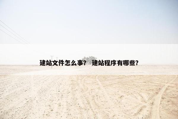 建站文件怎么事？ 建站程序有哪些？