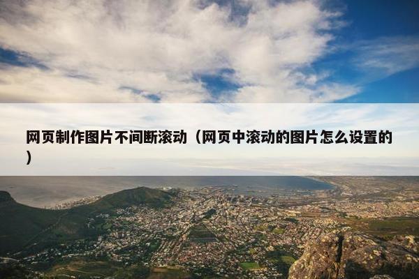 网页制作图片不间断滚动（网页中滚动的图片怎么设置的）