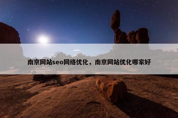 南京网站seo网络优化，南京网站优化哪家好