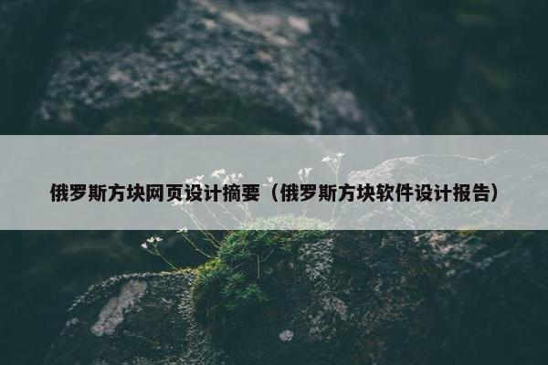 俄罗斯方块网页设计摘要（俄罗斯方块软件设计报告）