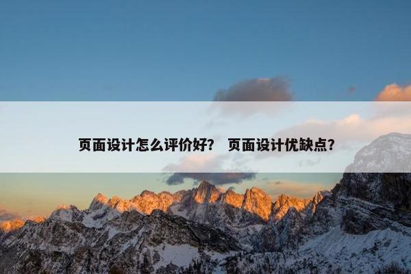 页面设计怎么评价好？ 页面设计优缺点？
