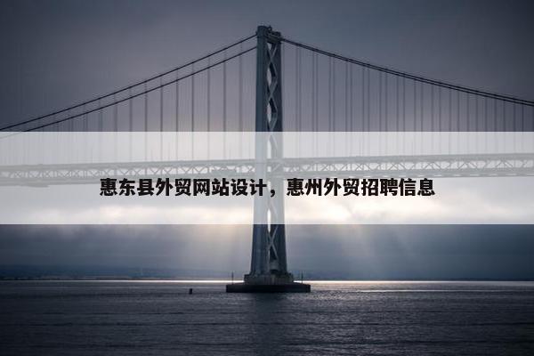 惠东县外贸网站设计，惠州外贸招聘信息