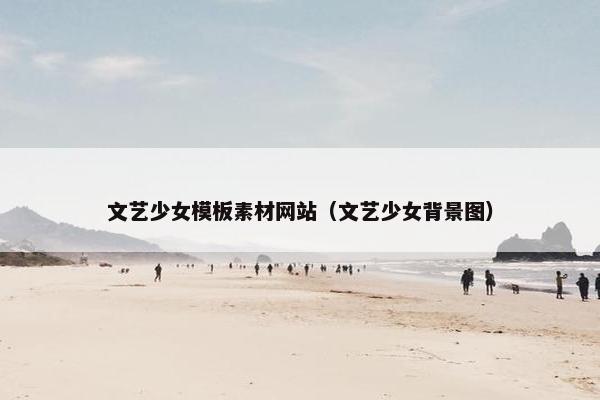 文艺少女模板素材网站（文艺少女背景图）