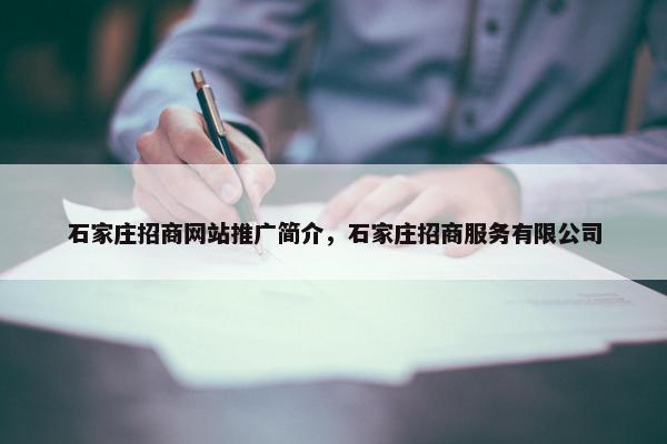 石家庄招商网站推广简介，石家庄招商服务有限公司