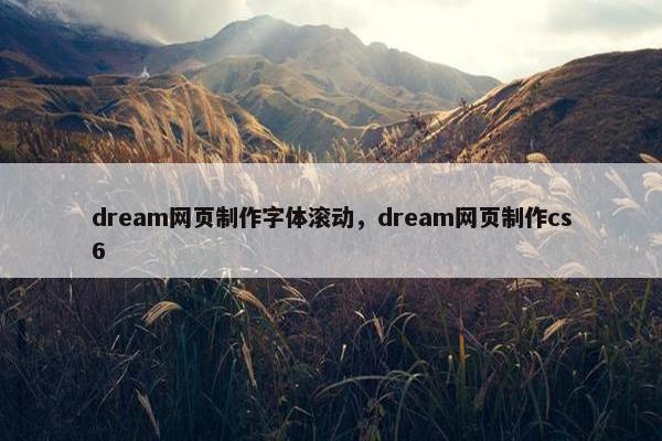 dream网页制作字体滚动，dream网页制作cs6