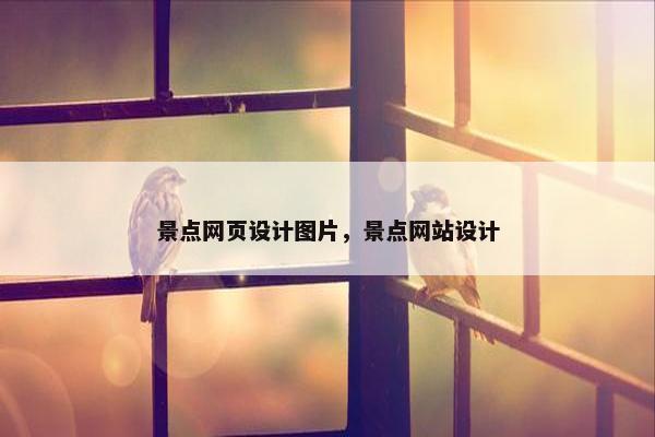 景点网页设计图片，景点网站设计