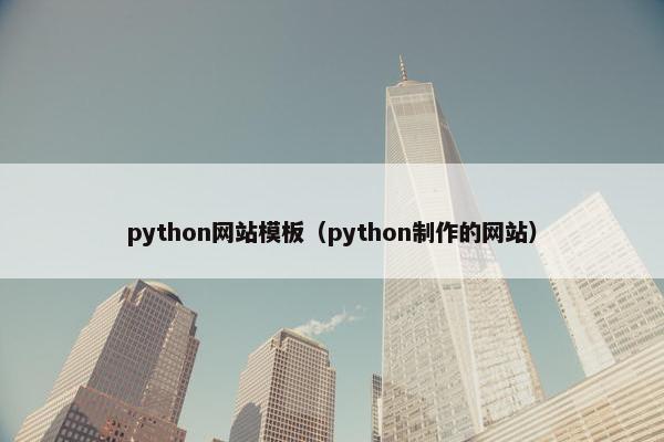 python网站模板（python制作的网站）