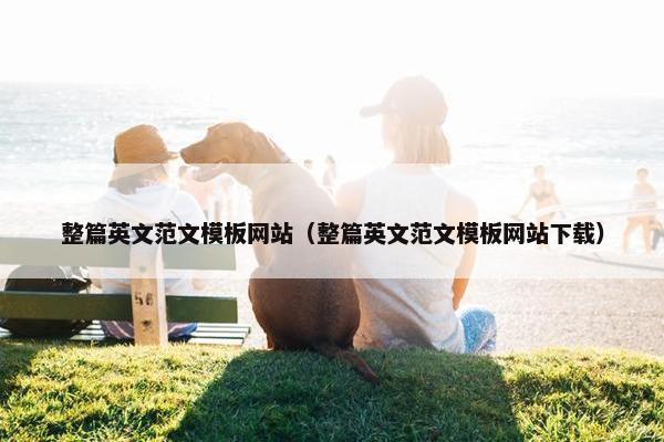 整篇英文范文模板网站（整篇英文范文模板网站下载）