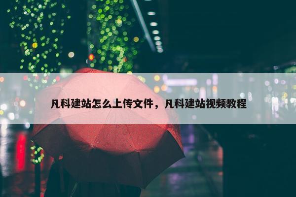 凡科建站怎么上传文件，凡科建站视频教程