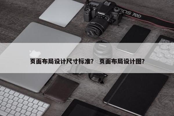 页面布局设计尺寸标准？ 页面布局设计图？