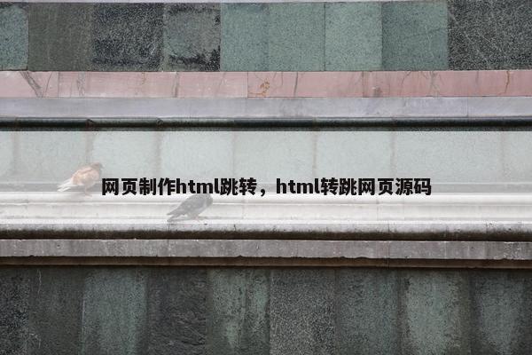 网页制作html跳转，html转跳网页源码