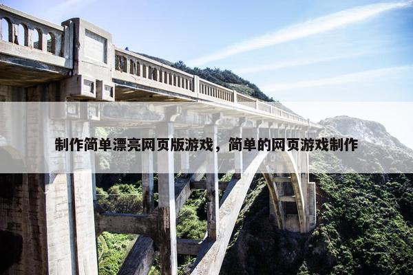 制作简单漂亮网页版游戏，简单的网页游戏制作