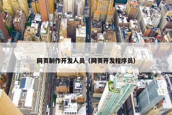 网页制作开发人员（网页开发程序员）
