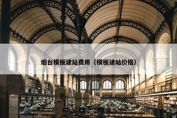 烟台模板建站费用（模板建站价格）