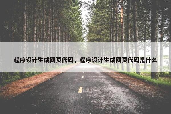 程序设计生成网页代码，程序设计生成网页代码是什么