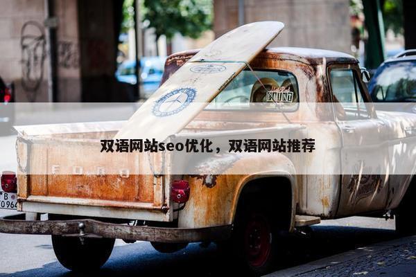 双语网站seo优化，双语网站推荐