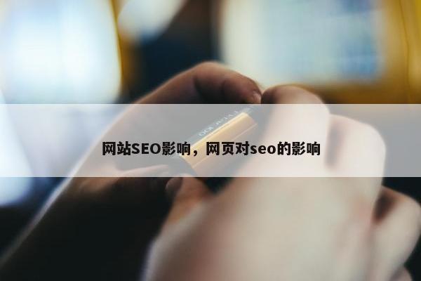 网站SEO影响，网页对seo的影响